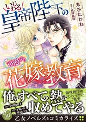 【期間限定　試し読み増量版】いじわる皇帝陛下の可愛がり花嫁教育 [乙女ドルチェ・コミックス]