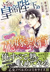 【期間限定　試し読み増量版】いじわる皇帝陛下の可愛がり花嫁教育