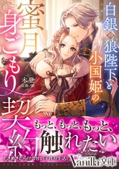 【期間限定　試し読み増量版】白銀の狼陛下と小国姫の蜜月身ごもり契約 [ヴァニラ文庫]