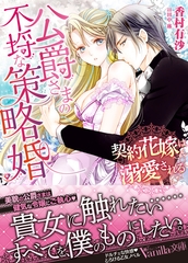 【期間限定　試し読み増量版】公爵さまの不埒な策略婚～契約花嫁は溺愛される～ [ヴァニラ文庫]
