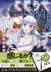 【期間限定　試し読み増量版】こじらせ騎士侯爵の不埒な純愛 [乙女ドルチェ・コミックス]