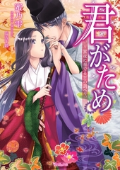 【期間限定　試し読み増量版】君がため～蜜夜に奏でる恋の調べ～ [ヴァニラ文庫]