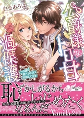 【期間限定　試し読み増量版】公爵様はトロ甘過保護～ご令嬢は愛されすぎて困惑してます！～ [ヴァニラ文庫]