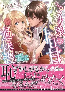 【期間限定　試し読み増量版】公爵様はトロ甘過保護～ご令嬢は愛されすぎて困惑してます！～