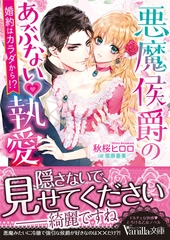 【期間限定　試し読み増量版】悪魔侯爵のあぶない執愛～婚約はカラダから！？～ [ヴァニラ文庫]
