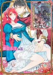 【期間限定　試し読み増量版】背徳のマリアージュ～王女は支配者の指先に溺れる～ [ヴァニラ文庫]