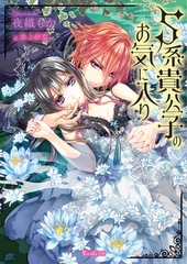 【期間限定　試し読み増量版】S系貴公子のお気に入り【SS付き電子限定版】 [ヴァニラ文庫]