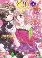 【期間限定　試し読み増量版】贅沢な駆け落ち～公爵様は策略がお好き～ [乙女ドルチェ・コミックス]