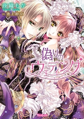 【期間限定　試し読み増量版】【電子限定インタビュー付】偽りのウェディング [ヴァニラ文庫]