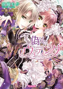 【期間限定　試し読み増量版】【電子限定インタビュー付】偽りのウェディング