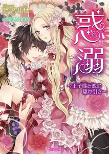 【期間限定　試し読み増量版】惑溺～王子様と恋の駆け引き～