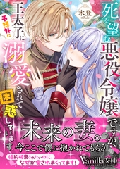 【期間限定　試し読み増量版】死を望む悪役令嬢ですが、王太子に予想外に溺愛されて困惑しています [ヴァニラ文庫]