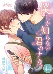 僕しか知らない君のナカ。 44 [シーモアコミックス]