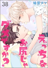 えっちなお尻じゃダメですか？（分冊版）　【第38話】 [海王社]
