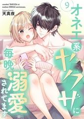 オネエ系ヤクザに毎晩溺愛されてます【描き下ろしおまけ付き特装版】 9 [シーモアコミックス]