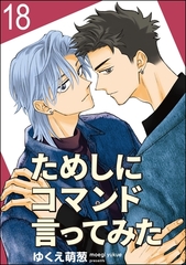 ためしにコマンド言ってみた（分冊版）　【第18話】 [海王社]