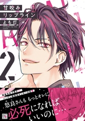 甘咬みリップライン（２） [新書館]
