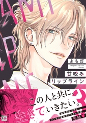 甘咬みリップライン（３）【電子限定おまけ付き】 [新書館]