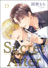 シークレットアフター（分冊版）　【第13話】 [海王社]