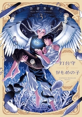 灯台守とかもめの子 ３ [大洋図書]