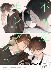 不可逆モンタージュ act.5 [英和出版社]