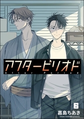 アフターピリオド（分冊版）　【第6話】 [海王社]