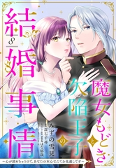 魔女もどきと欠陥王子の結婚事情 ～心が読めちゃうので、あなたの本心なんてお見通しです～【単話売】 8話 [宙出版]