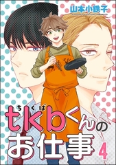 tkbくんのお仕事（分冊版）　【第4話】 [海王社]