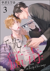 舌先に猛毒（分冊版）　【第3話】 [海王社]