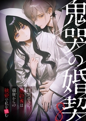 鬼哭の婚契 ～怪異憑きの婚約者は前世からの執愛で私を蝕む～8【タテヨミ】 [ラビットフット]