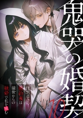 鬼哭の婚契 ～怪異憑きの婚約者は前世からの執愛で私を蝕む～10【タテヨミ】 [ラビットフット]