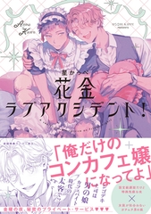 【期間限定　試し読み増量版】花金ラブアクシデント！【ペーパー付】【電子限定ペーパー付】 [ジュリアンパブリッシング]