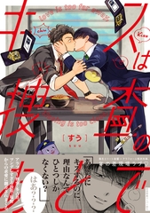 【期間限定　試し読み増量版】キスは捜査のあとで【ペーパー付】【電子限定ペーパー付】 [ジュリアンパブリッシング]