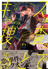 【期間限定　試し読み増量版】キスは捜査のあとで アゲイン【ペーパー付】【電子限定ペーパー付】 [ジュリアンパブリッシング]