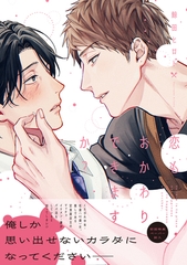 【期間限定　試し読み増量版】恋もおかわりできますか？【ペーパー付】【電子限定ペーパー付】 [ジュリアンパブリッシング]