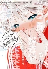 【期間限定　試し読み増量版】口に出しちゃう瀬兎口先輩【電子限定おまけ付き】 [新書館]