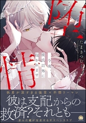 堕情 今夜、彼氏以外に抱かれます【かきおろし漫画付】 [海王社]