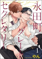 永田町グレートセクレタリー（分冊版）　【第1話】 [海王社]