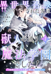 【期間限定　無料お試し版】異世界召喚された先は獣人の通う魔法学園でした！　～狼獣人のご主人様と使い魔のおれ～【１】 [ジュリアンパブリッシング]