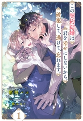 【期間限定　無料お試し版】この契約結婚は君を幸せにしないから、破棄して、逃げて、忘れます。【１】 [ジュリアンパブリッシング]