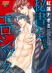 秘書とエロシック [ジュネット]