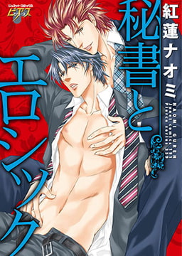 秘書とエロシック [ジュネット]