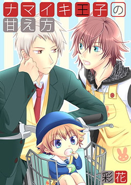 ナマイキ王子の甘え方 1 [eternal]