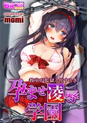 孕ませ凌○学園-教室が監獄と化すとき-