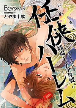 任侠ハーレム～銭湯王子争奪戦♂～1 [CLLENN]