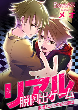 リアル脱出ゲーム―仮面パンツのお仕置き― [CLLENN]