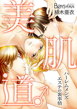 美肌道♂ハーレムメンズエステの裏事情 [CLLENN]