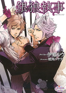 銀狼執事 [オークラ出版]