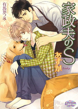 家政夫のS [オークラ出版]
