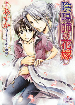 陰陽師の花嫁 [オークラ出版]